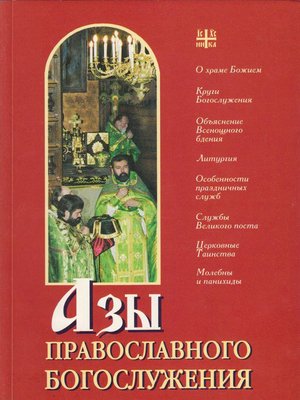 cover image of Азы православного богослужения